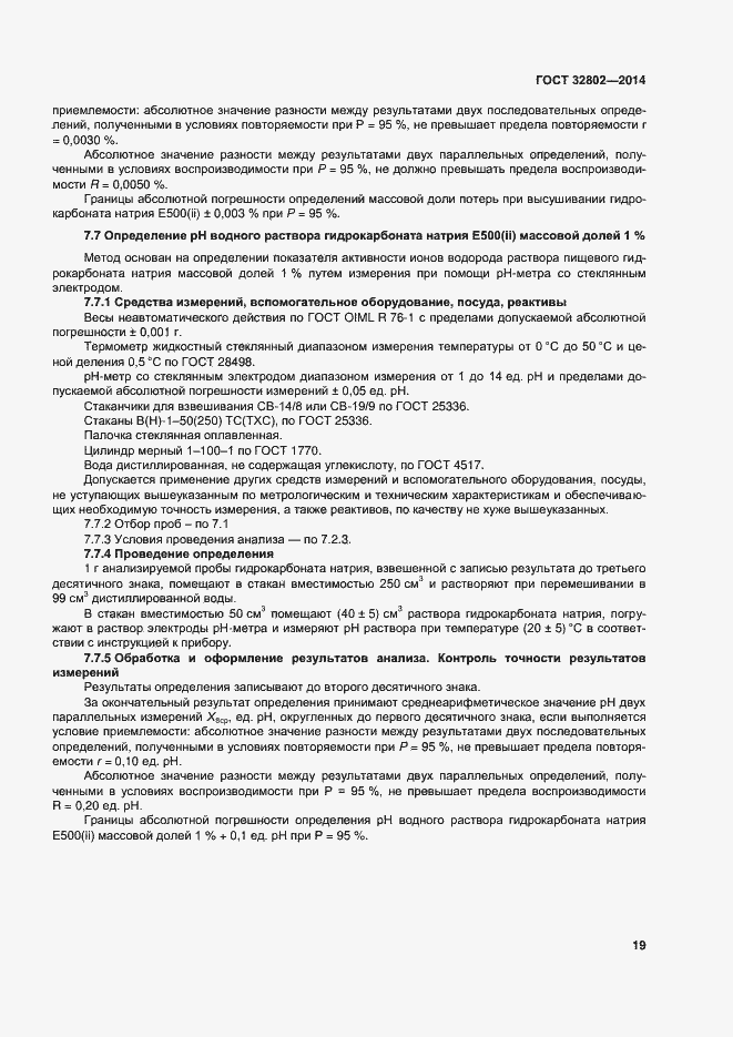 Страница 24 ГОСТ 32802-2014