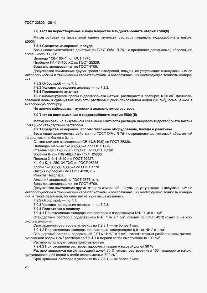 Страница 25 ГОСТ 32802-2014