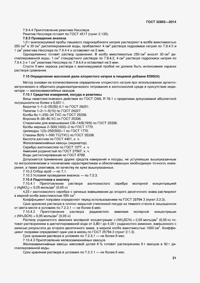 Страница 26 ГОСТ 32802-2014