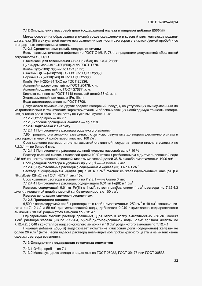 Страница 28 ГОСТ 32802-2014