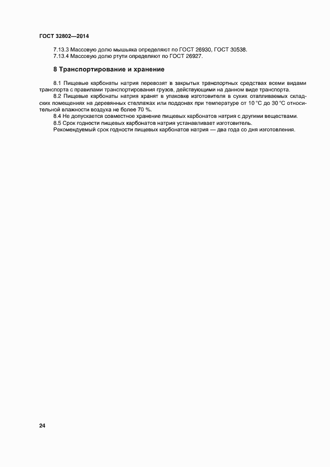 Страница 29 ГОСТ 32802-2014
