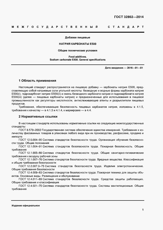 Страница 6 ГОСТ 32802-2014