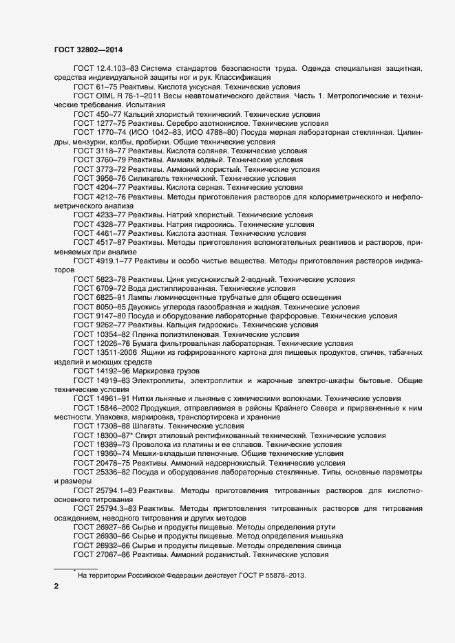 Страница 7 ГОСТ 32802-2014