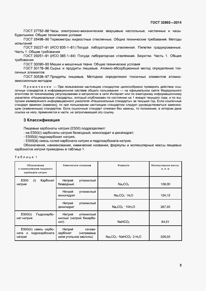 Страница 8 ГОСТ 32802-2014