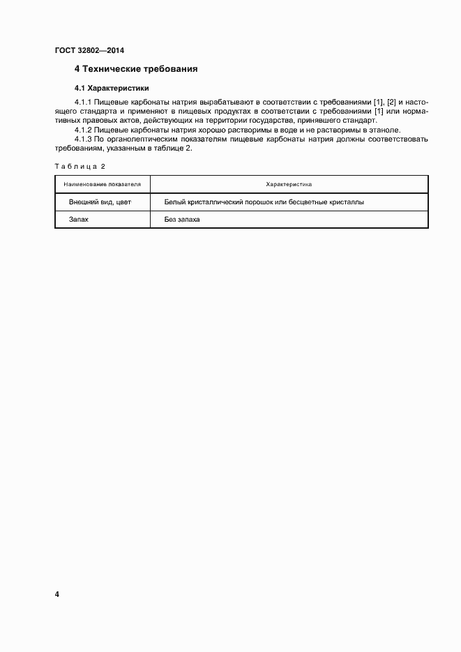 Страница 9 ГОСТ 32802-2014