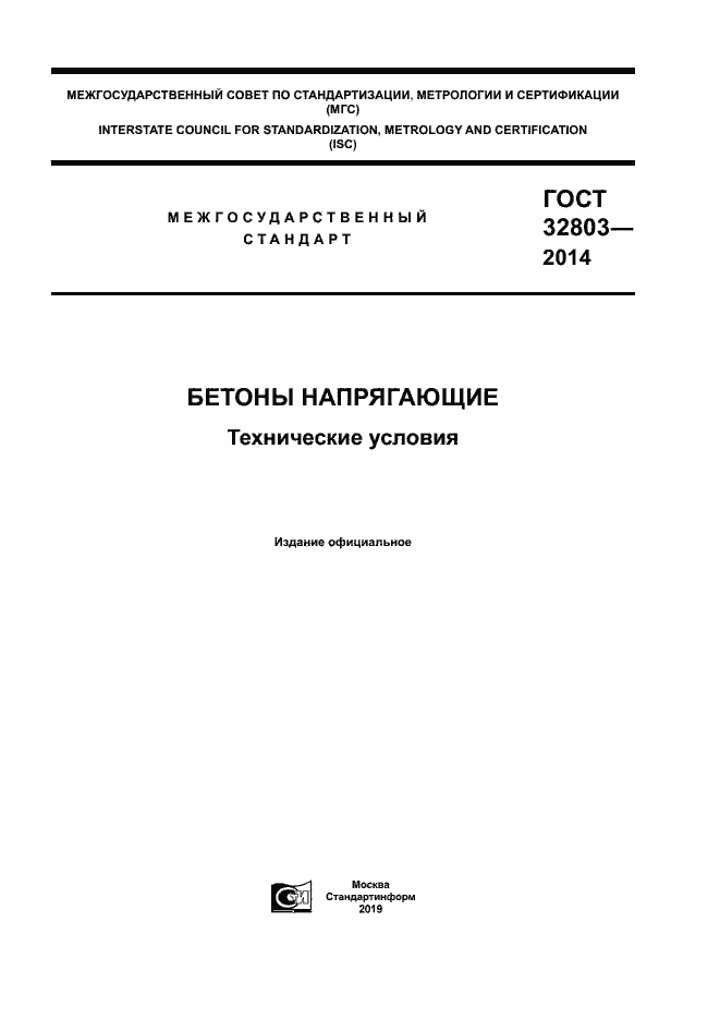 Страница 1 ГОСТ 32803-2014