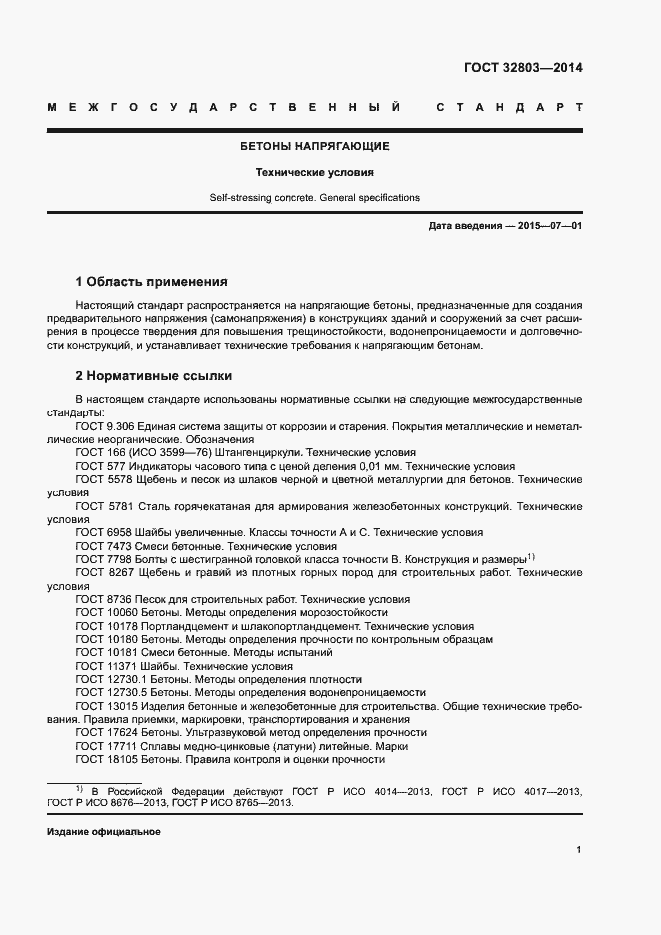 Страница 3 ГОСТ 32803-2014