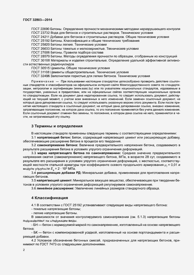 Страница 4 ГОСТ 32803-2014