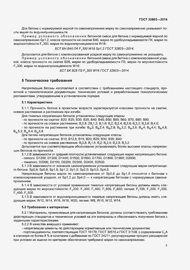 Страница 5 ГОСТ 32803-2014
