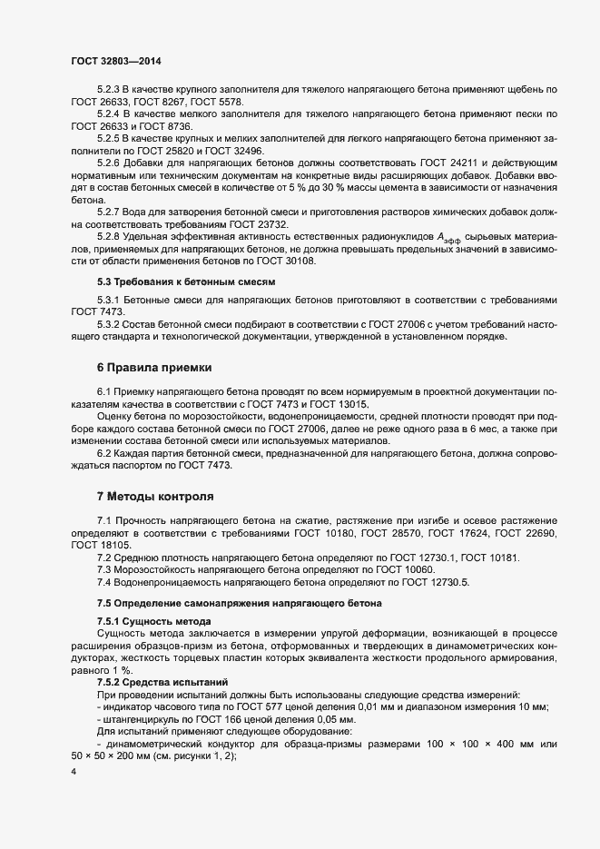 Страница 6 ГОСТ 32803-2014