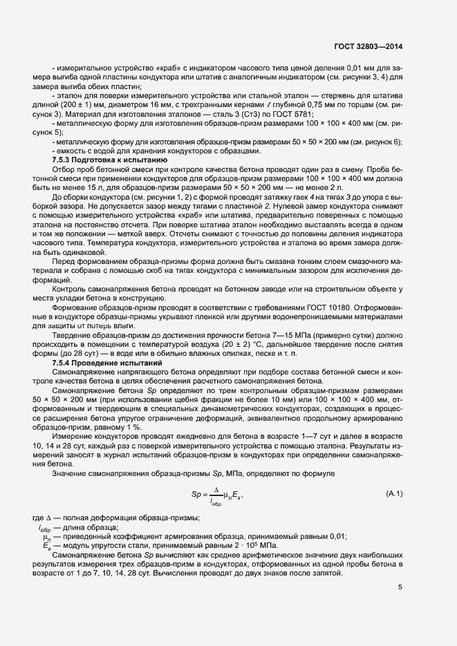 Страница 7 ГОСТ 32803-2014
