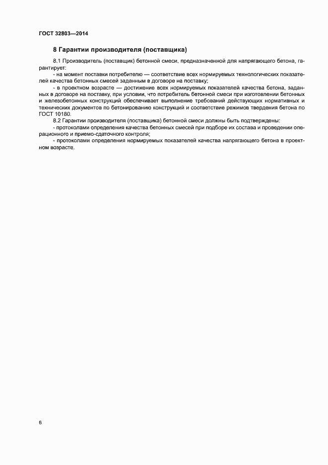 Страница 8 ГОСТ 32803-2014