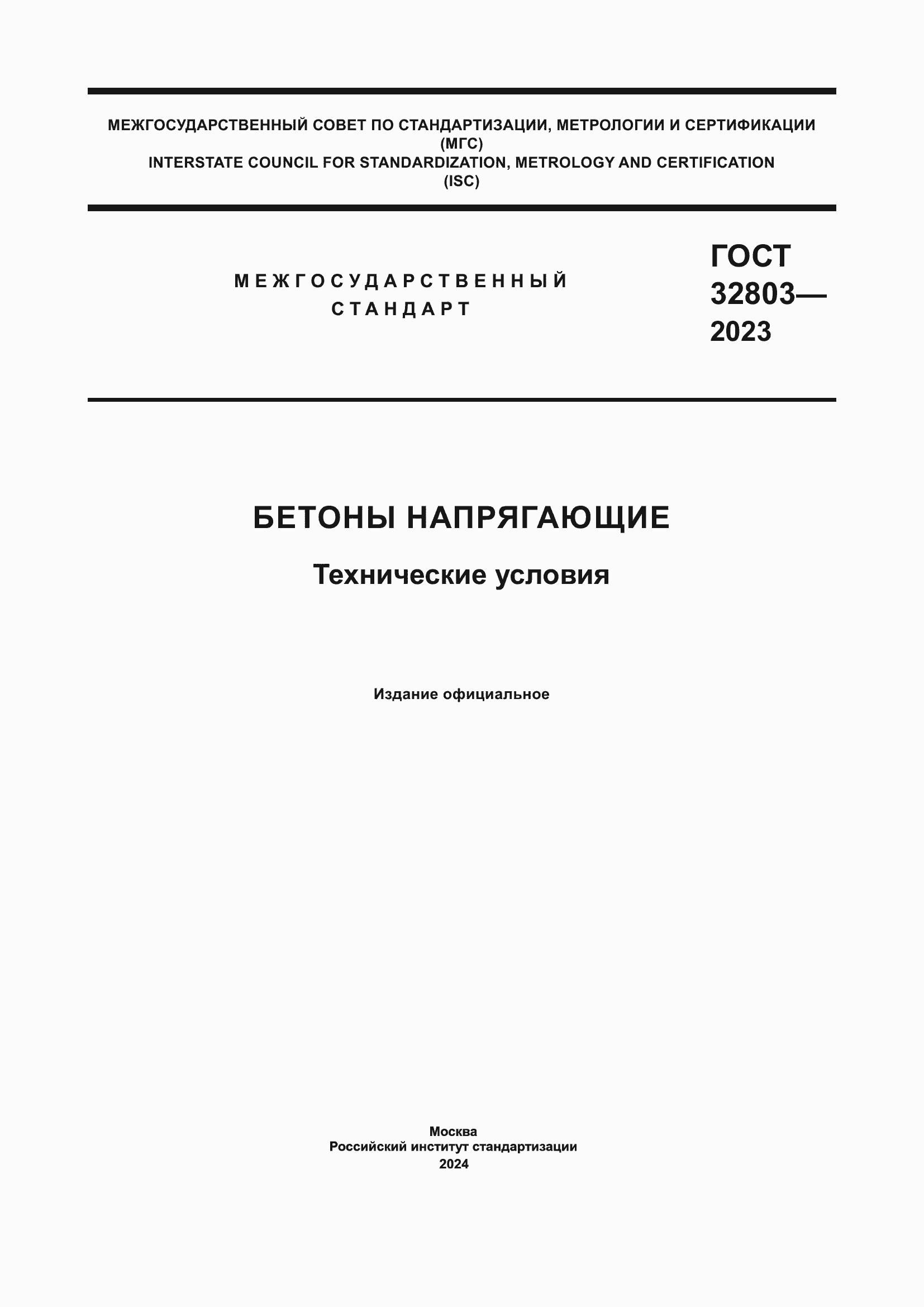 Страница 1 ГОСТ 32803-2023