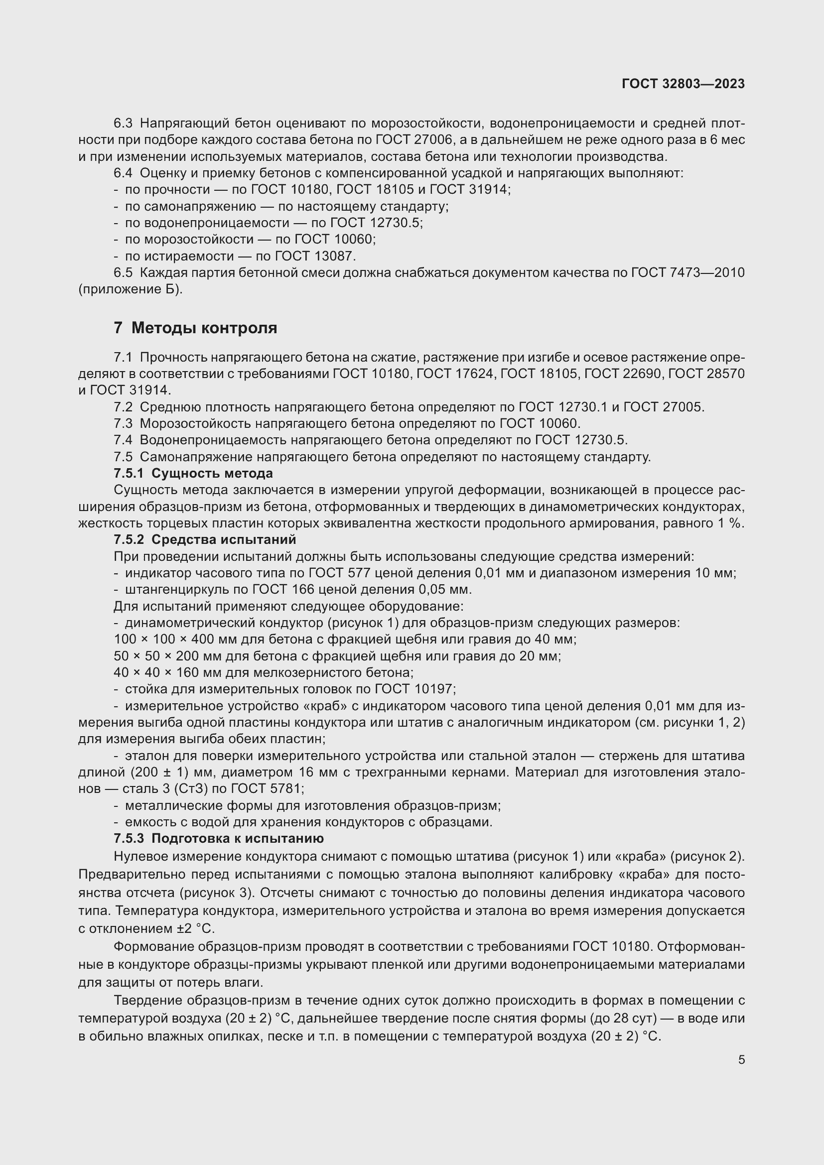 Страница 10 ГОСТ 32803-2023