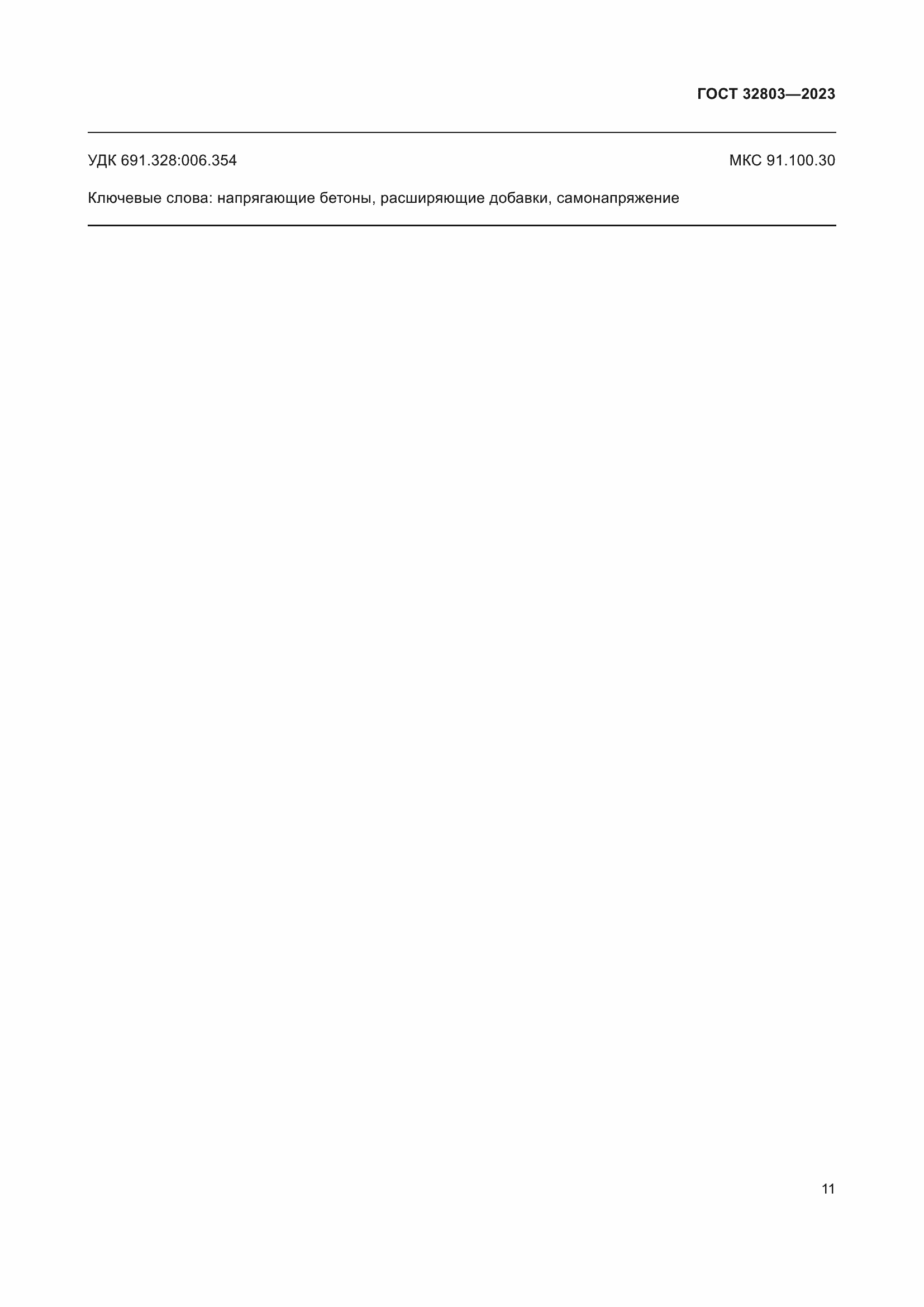 Страница 16 ГОСТ 32803-2023