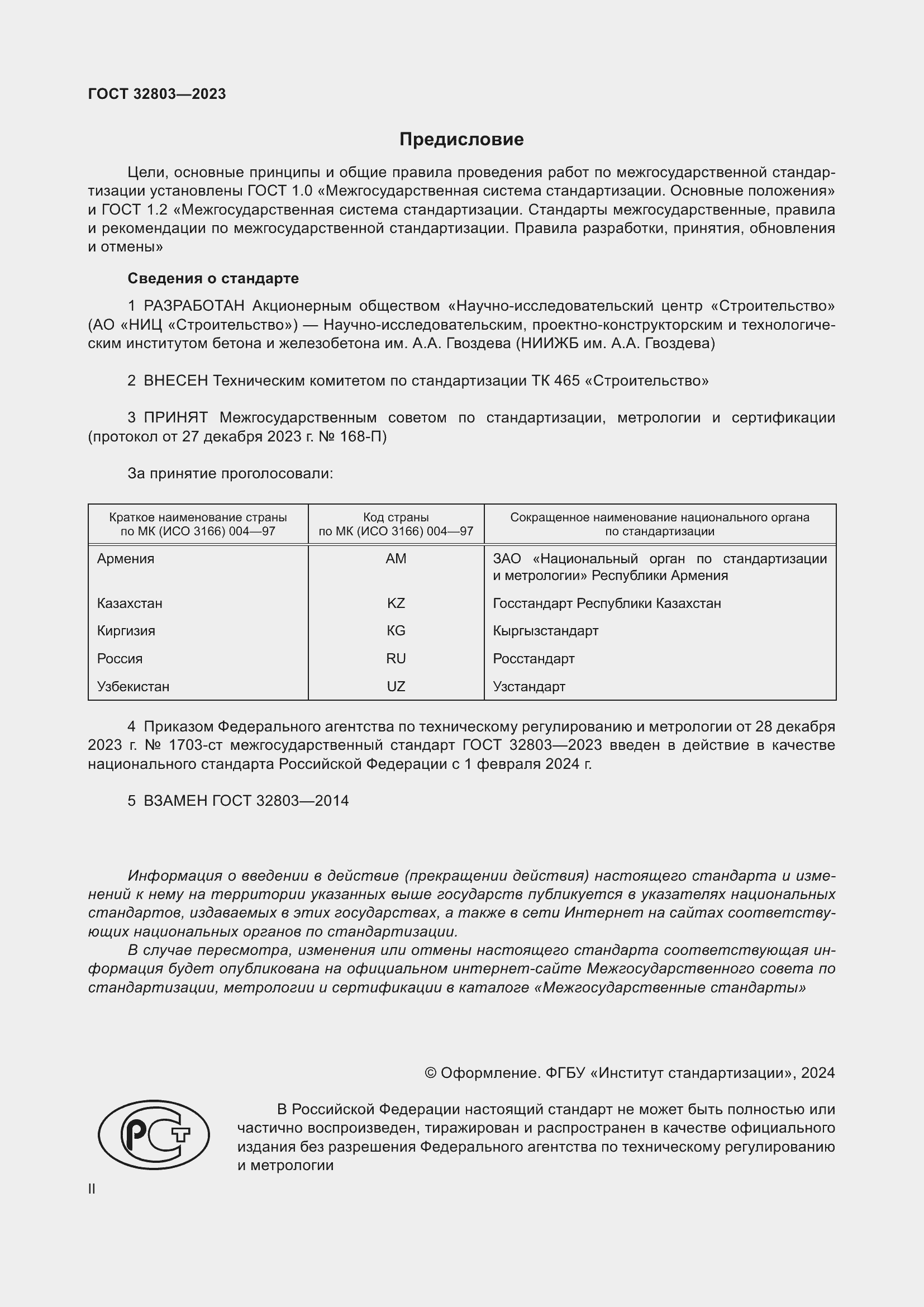 Страница 2 ГОСТ 32803-2023