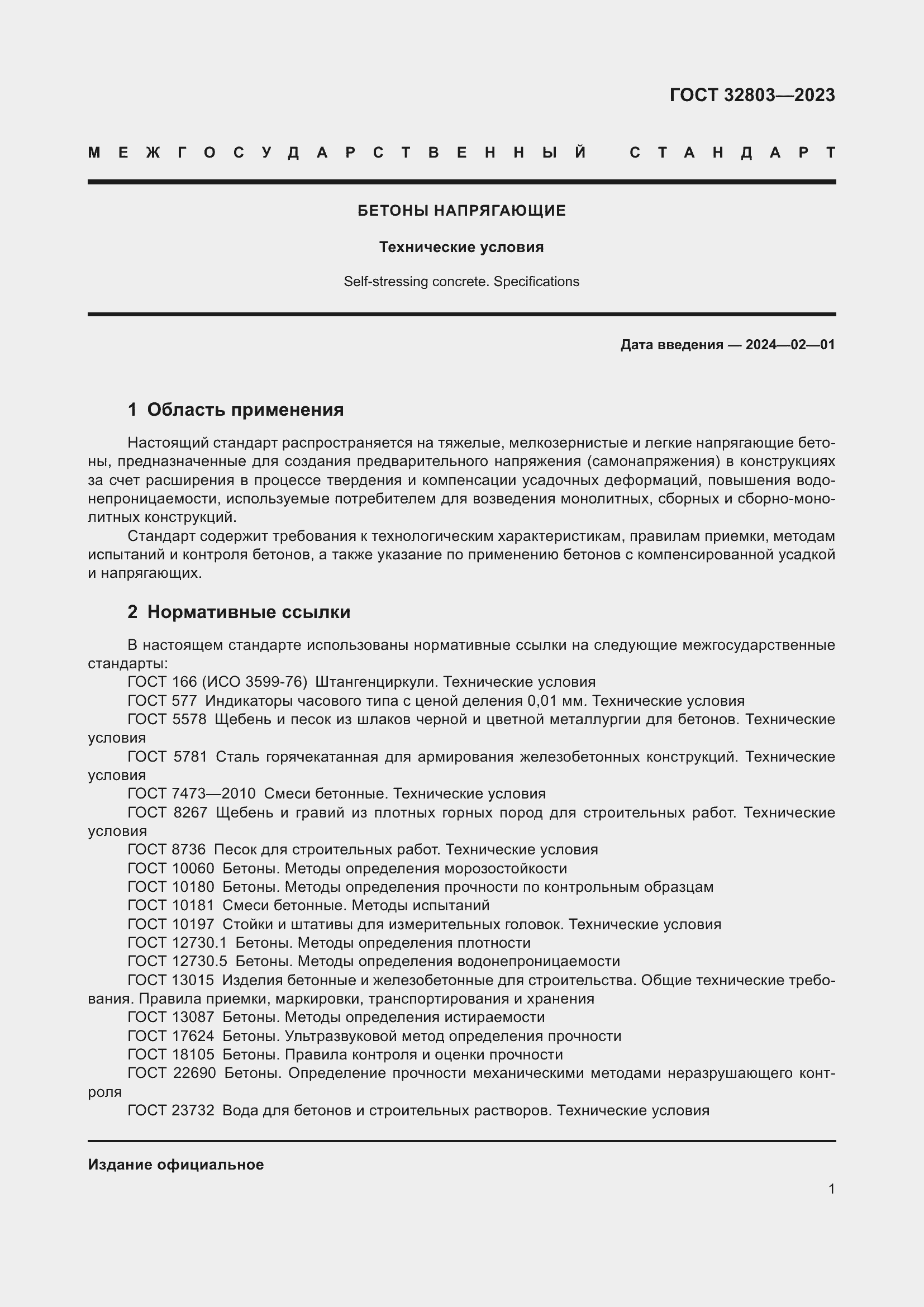 Страница 6 ГОСТ 32803-2023