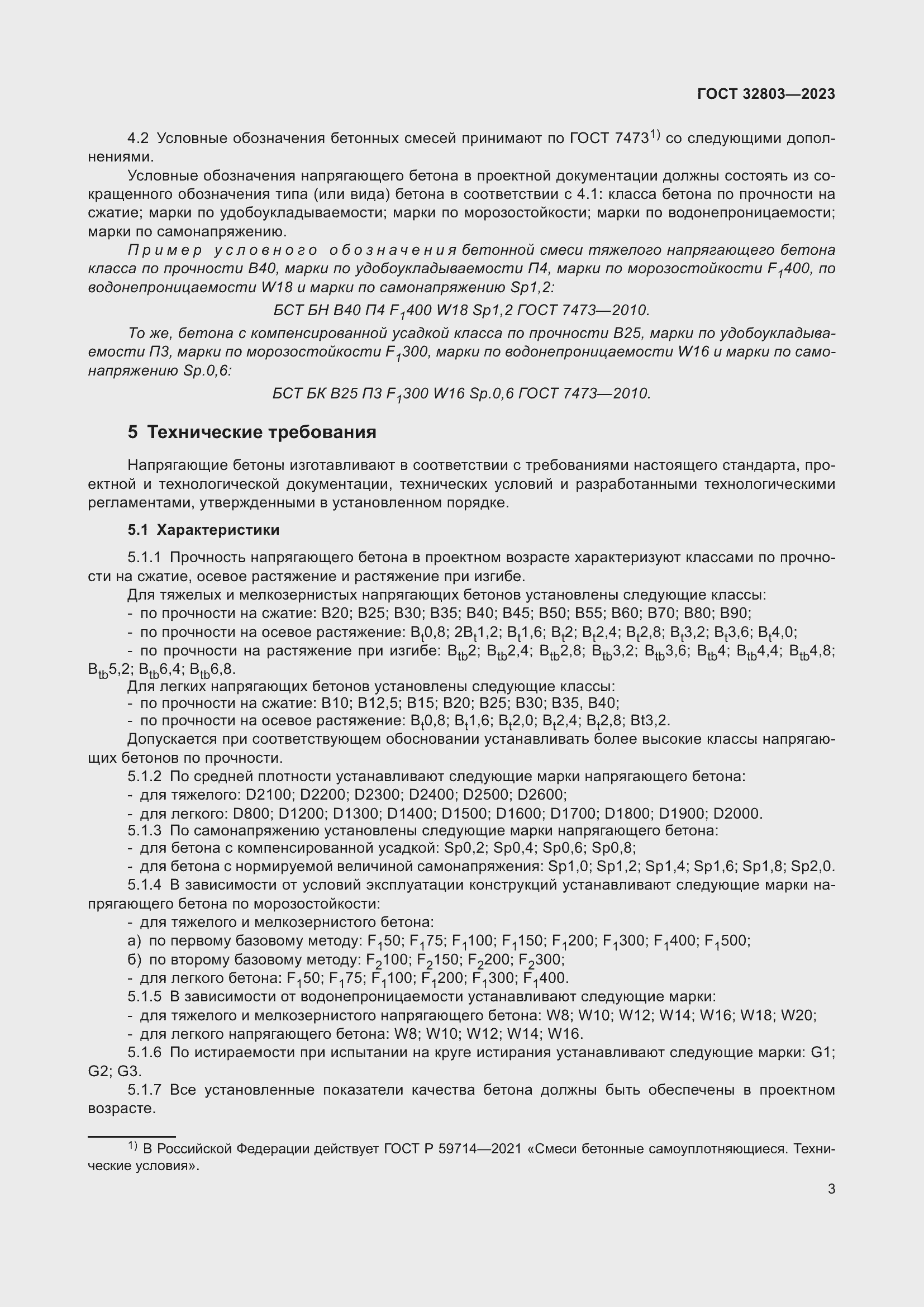 Страница 8 ГОСТ 32803-2023