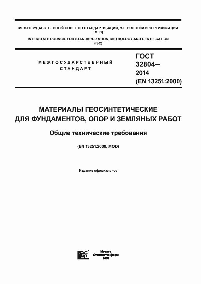 Страница 1 ГОСТ 32804-2014