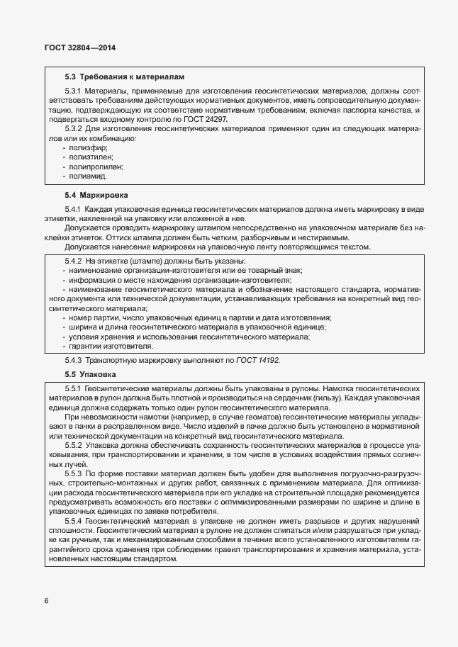 Страница 10 ГОСТ 32804-2014