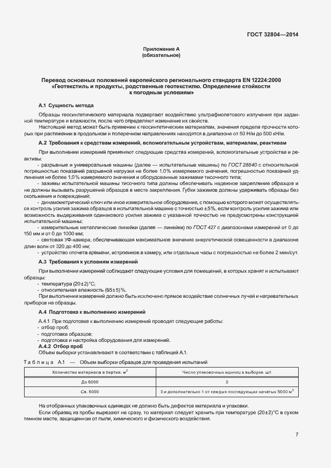 Страница 11 ГОСТ 32804-2014