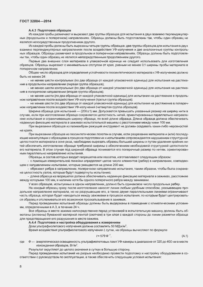 Страница 12 ГОСТ 32804-2014