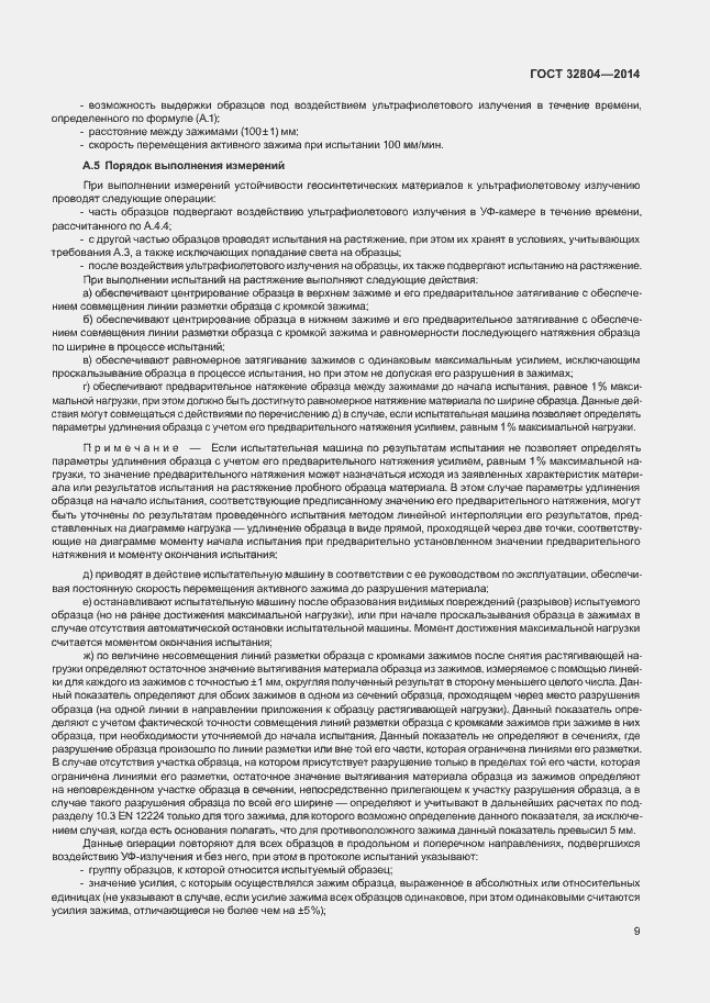 Страница 13 ГОСТ 32804-2014