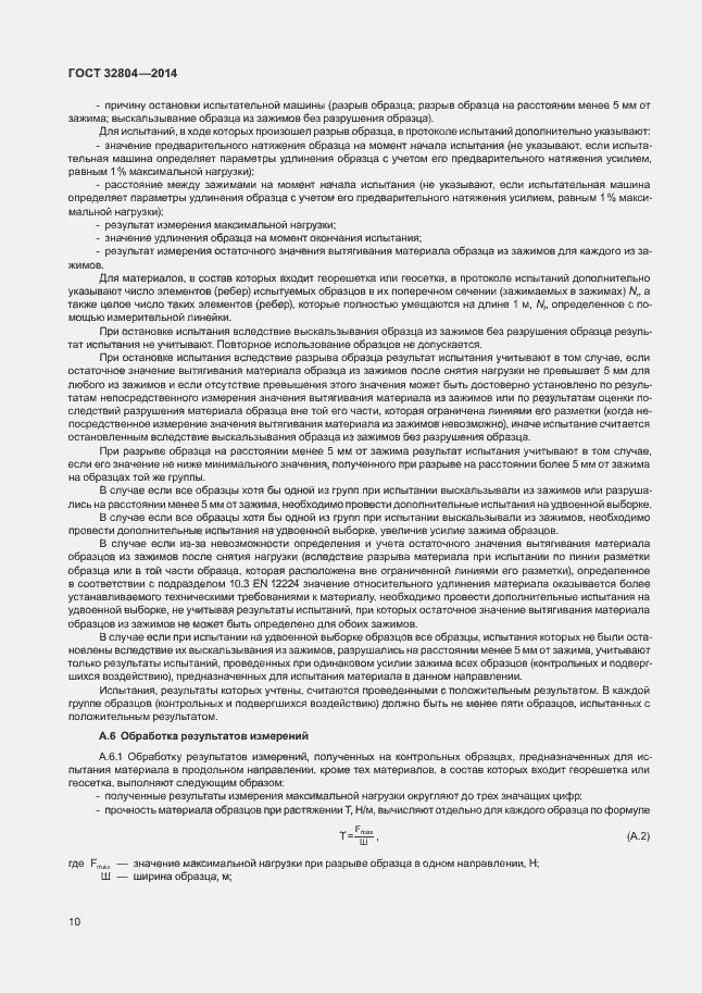 Страница 14 ГОСТ 32804-2014