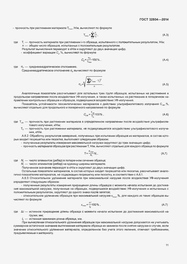 Страница 15 ГОСТ 32804-2014