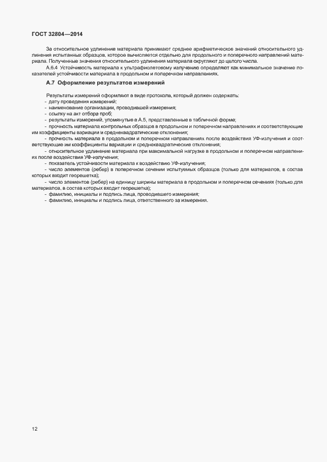 Страница 16 ГОСТ 32804-2014