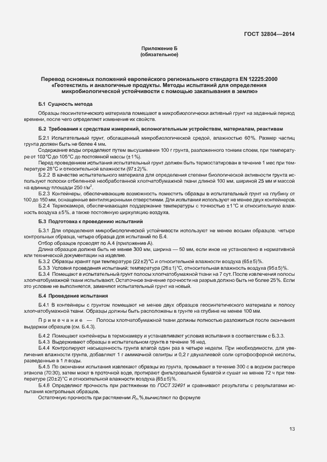 Страница 17 ГОСТ 32804-2014