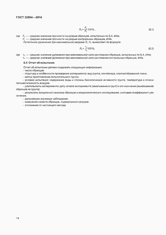 Страница 18 ГОСТ 32804-2014