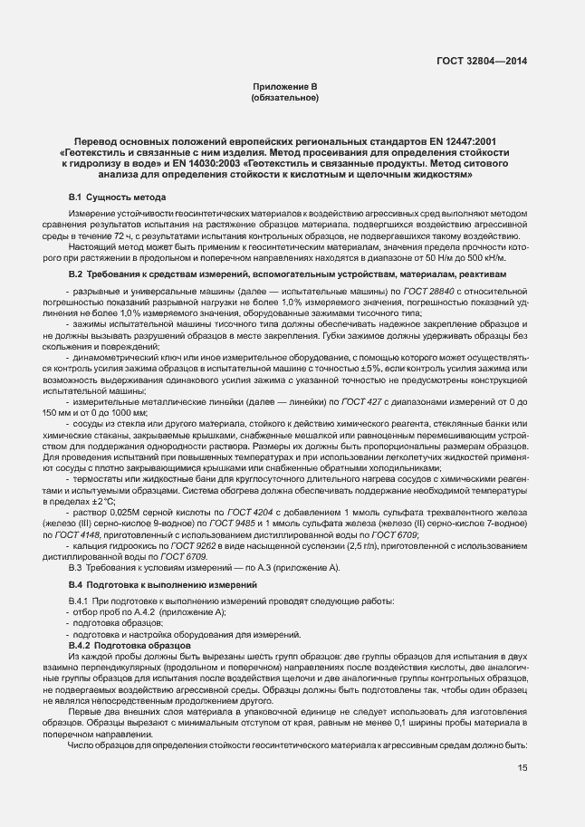 Страница 19 ГОСТ 32804-2014