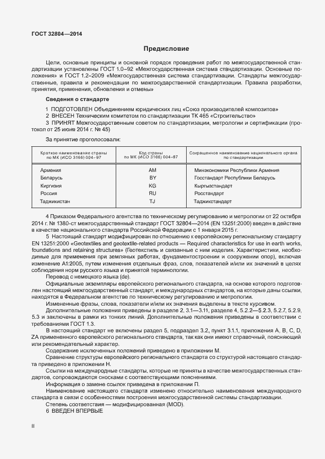 Страница 2 ГОСТ 32804-2014
