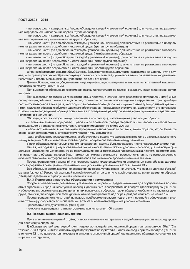 Страница 20 ГОСТ 32804-2014