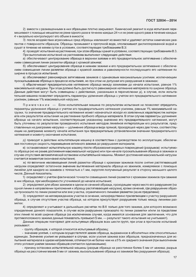 Страница 21 ГОСТ 32804-2014