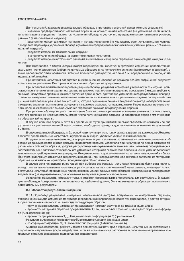 Страница 22 ГОСТ 32804-2014