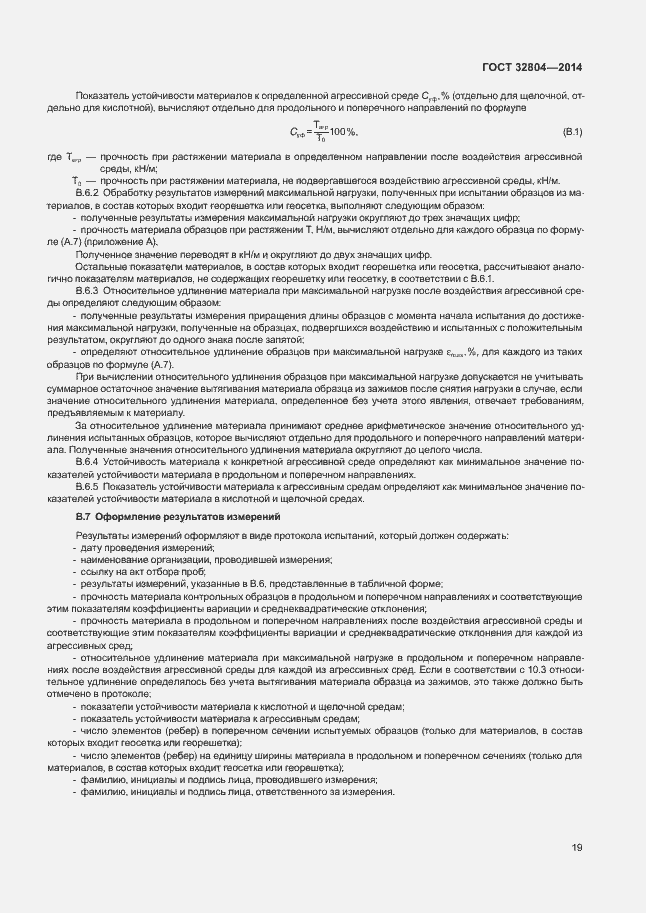 Страница 23 ГОСТ 32804-2014