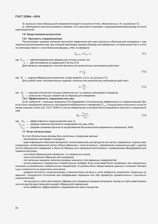 Страница 28 ГОСТ 32804-2014