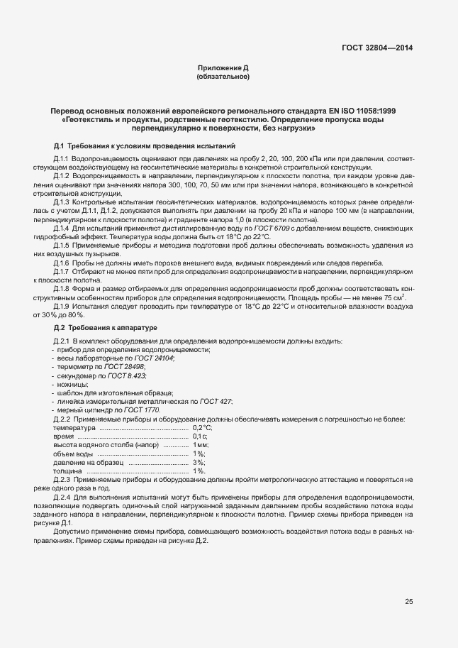 Страница 29 ГОСТ 32804-2014