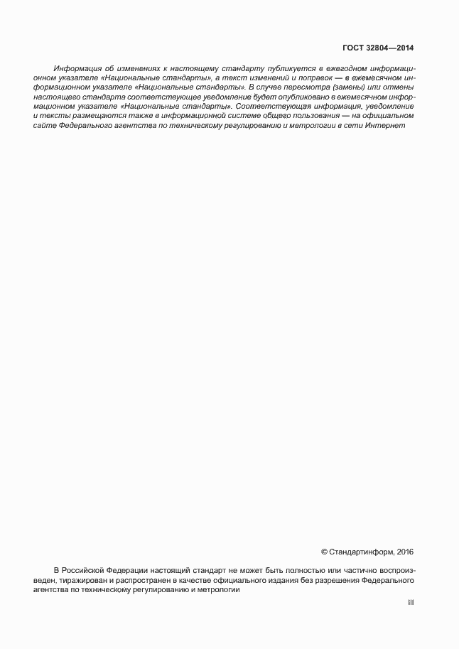 Страница 3 ГОСТ 32804-2014