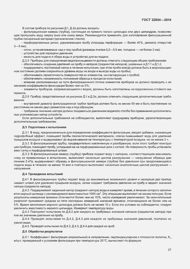 Страница 31 ГОСТ 32804-2014