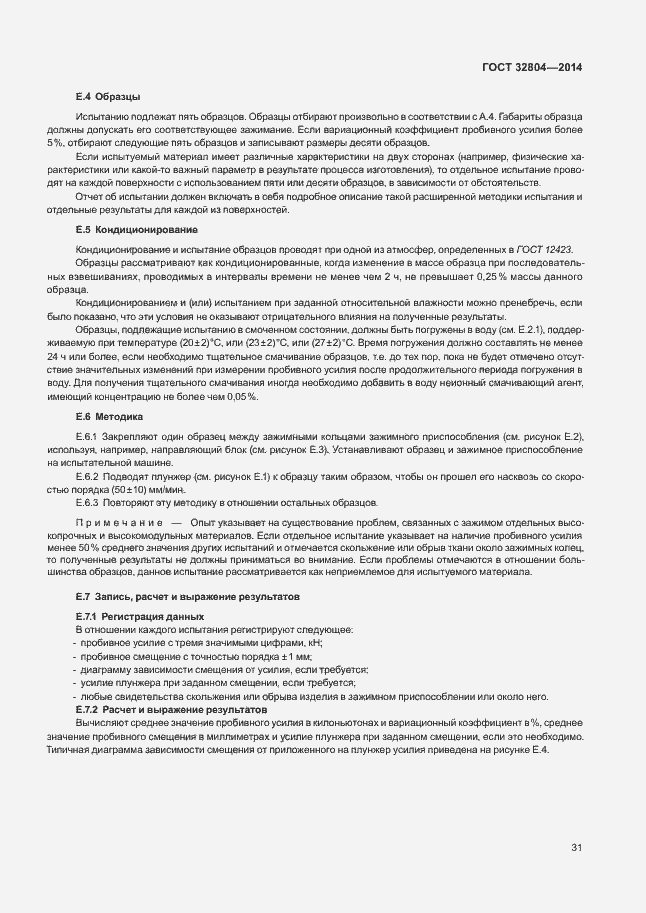 Страница 35 ГОСТ 32804-2014