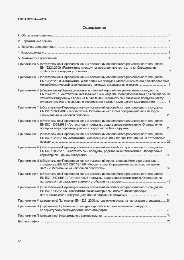 Страница 4 ГОСТ 32804-2014