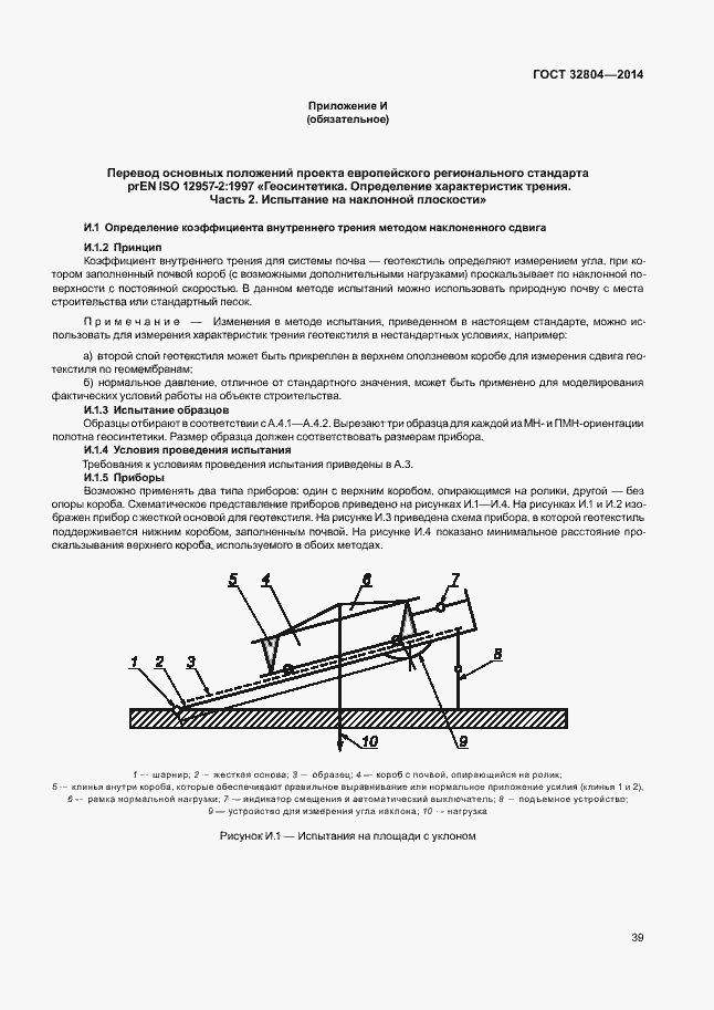 Страница 43 ГОСТ 32804-2014