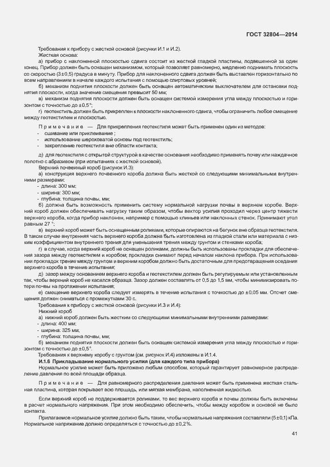 Страница 45 ГОСТ 32804-2014