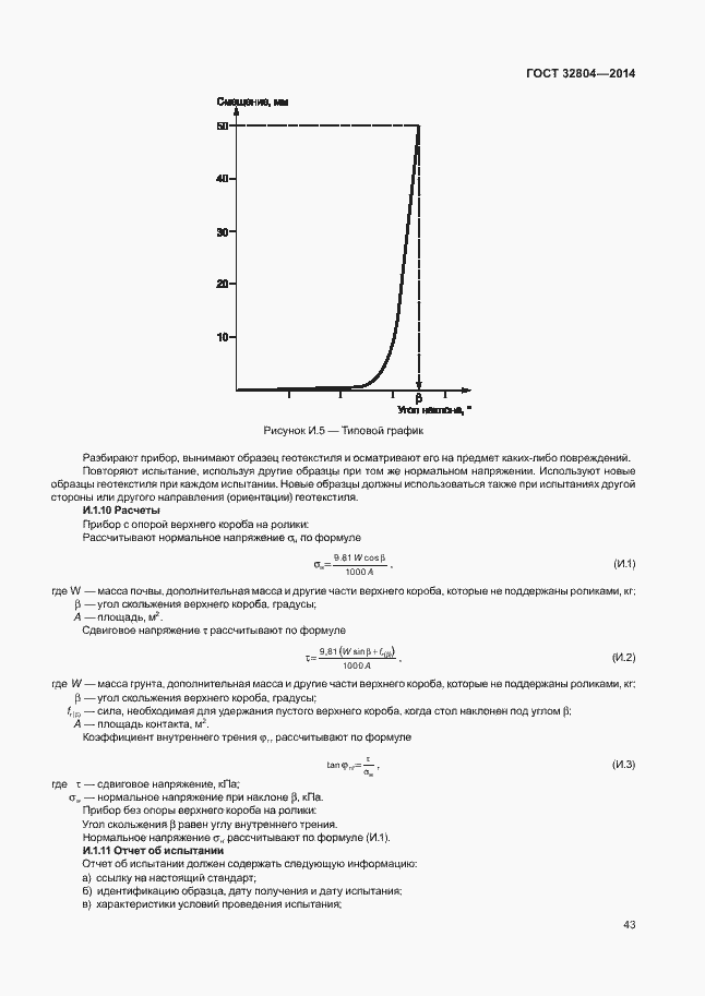 Страница 47 ГОСТ 32804-2014