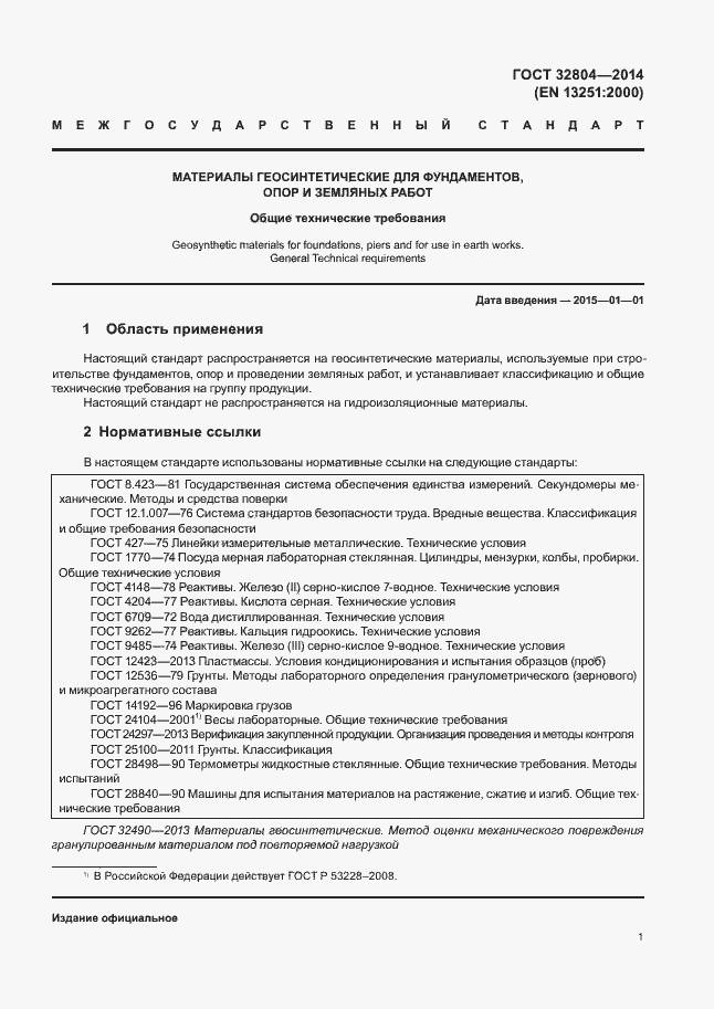 Страница 5 ГОСТ 32804-2014