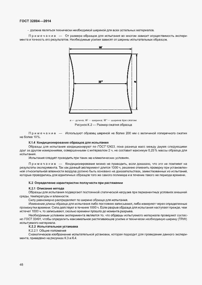Страница 50 ГОСТ 32804-2014