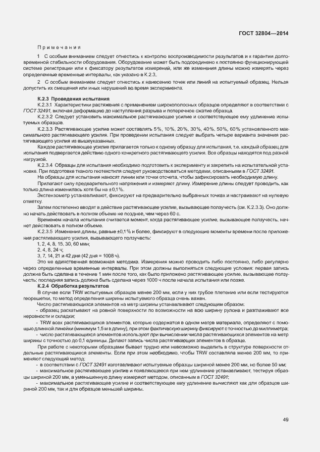 Страница 53 ГОСТ 32804-2014